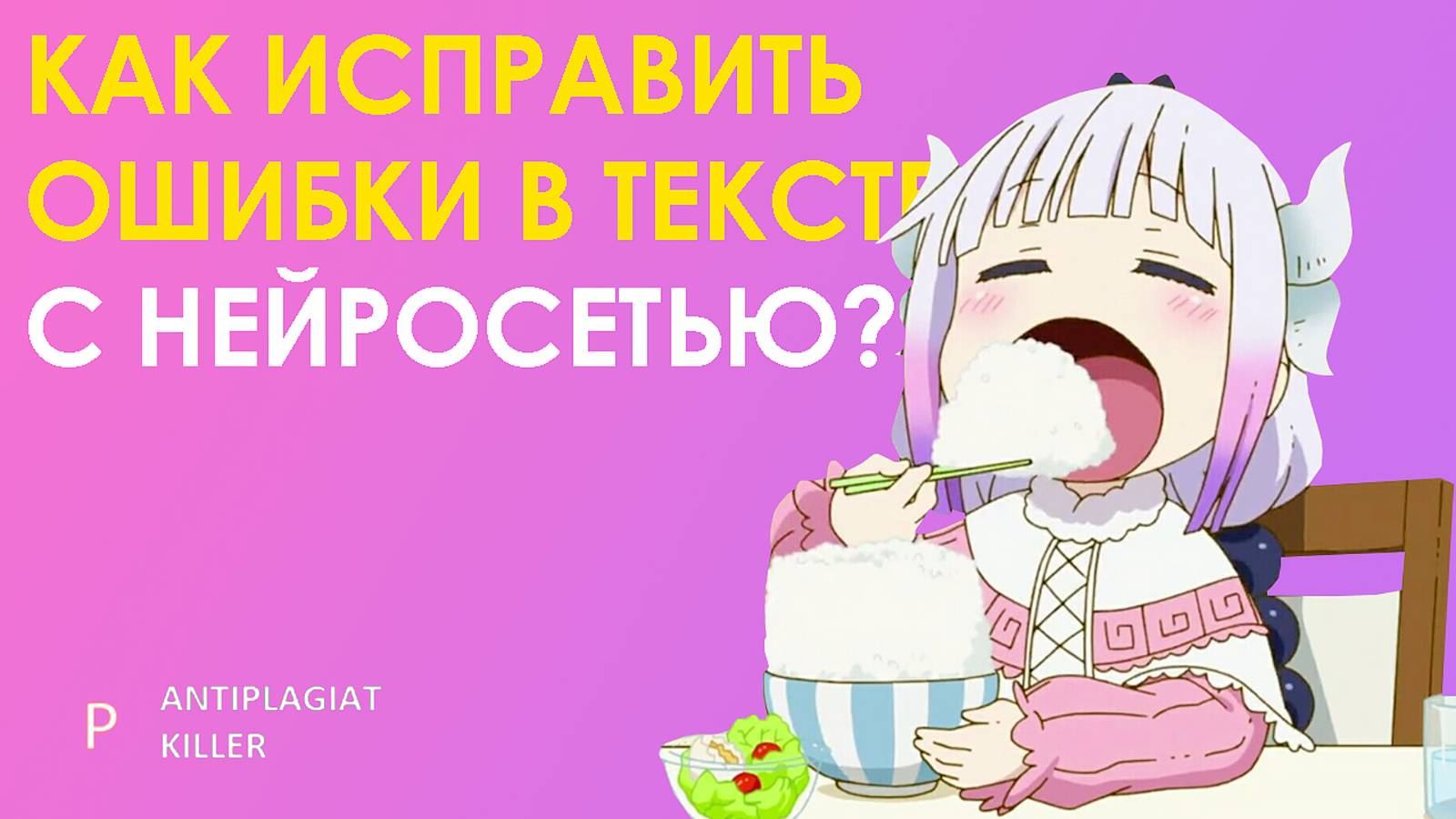 Как проверить орфографию и пунктуацию в тексте с помощью нейросети - советы для диплома и курсовой