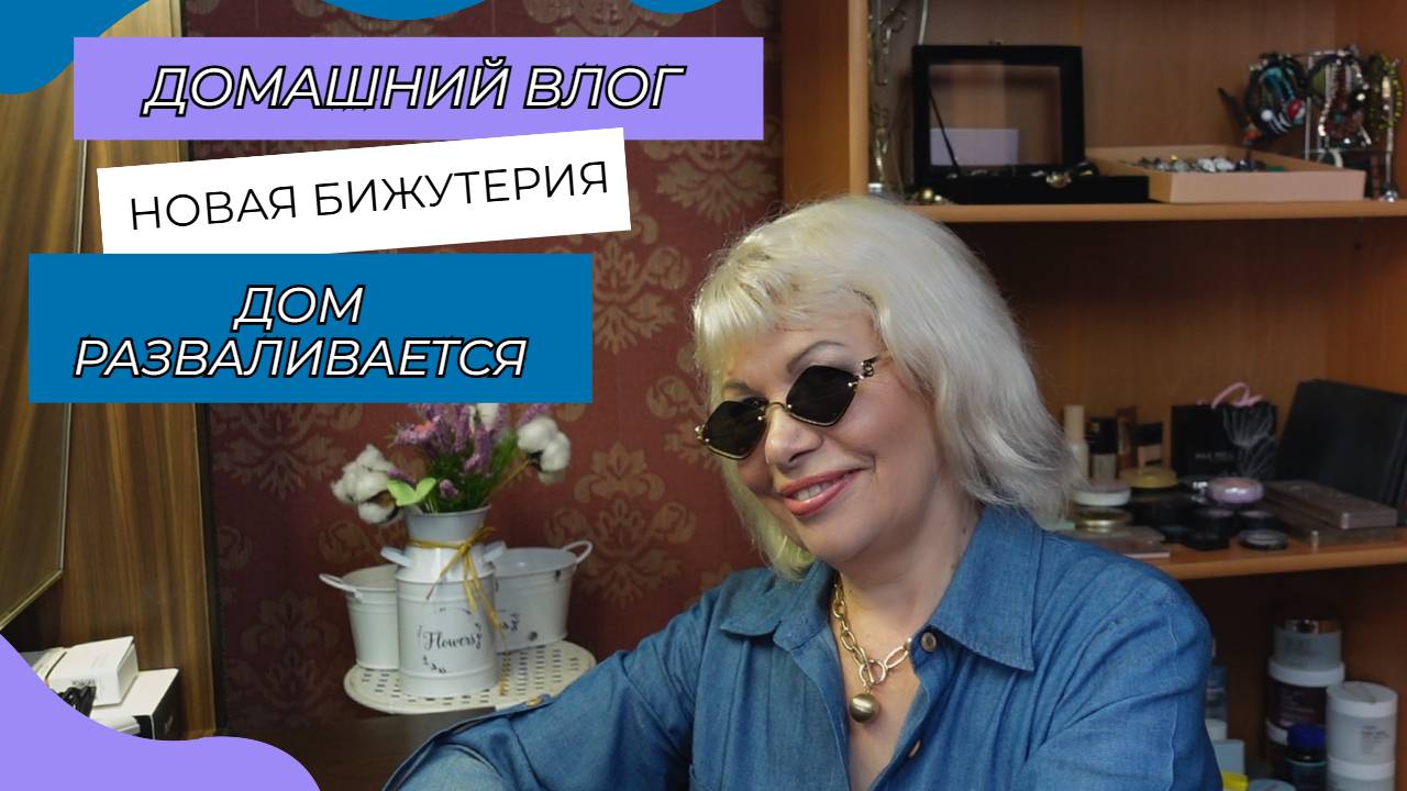 ВЛОГ🔴Новая бижутерия🤦♂️Она с грохотом упала