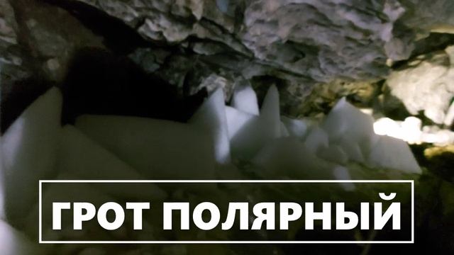 Грот ПОЛЯРНЫЙ в Кунгурской пещере (4)