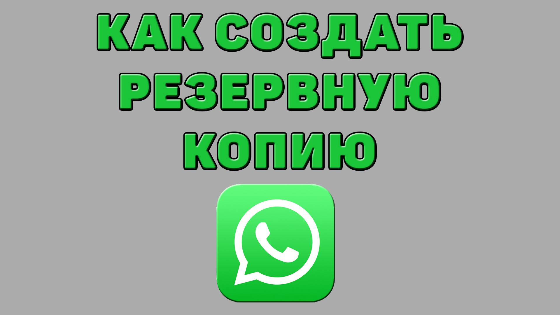 Как создать резервную копию в Ватсапе