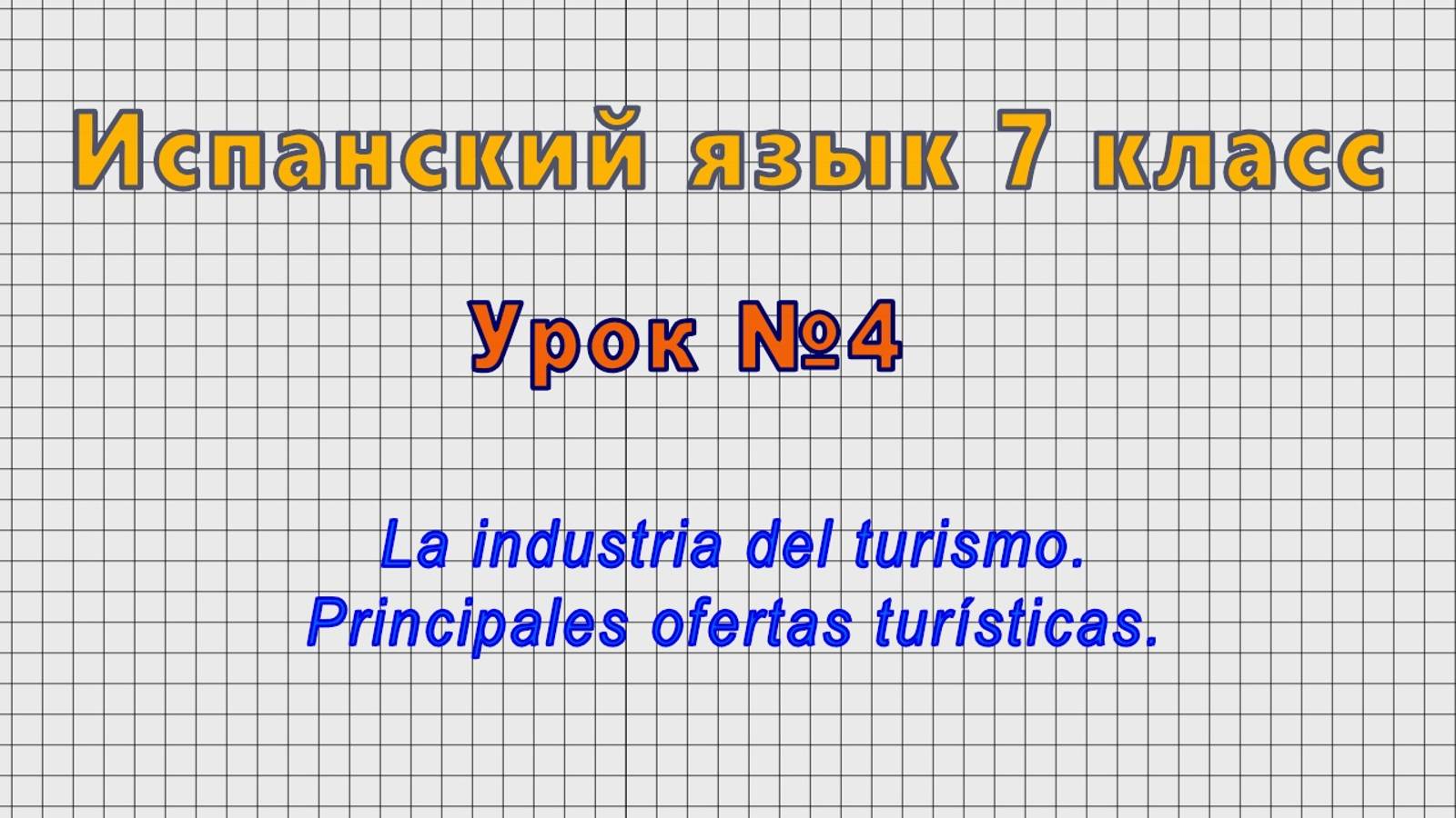 Испанский язык 7 класс (Урок№4 - La industria del turismo. Principales ofertas turisticas.)