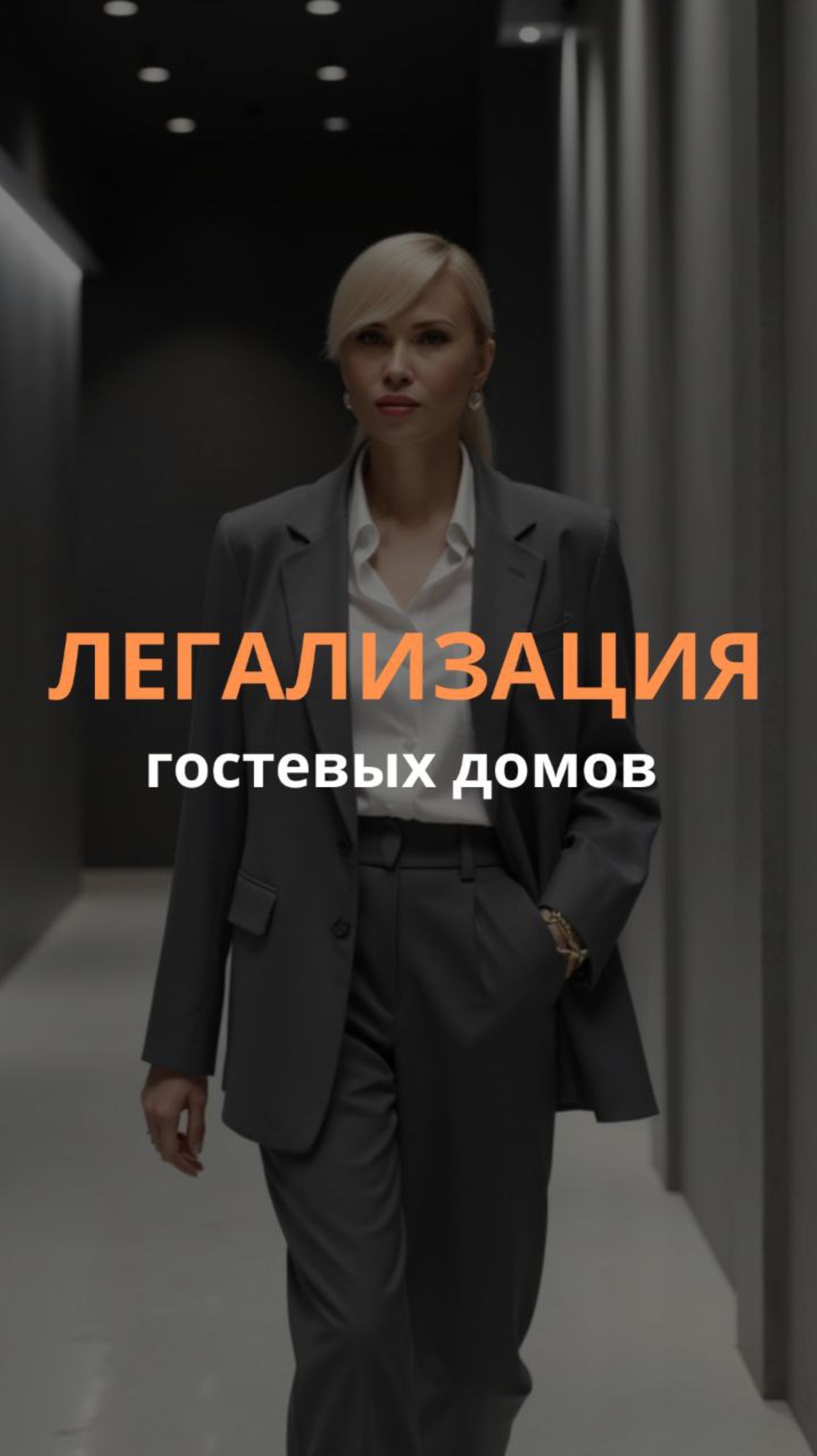 Легализация гостевых домов в 2025