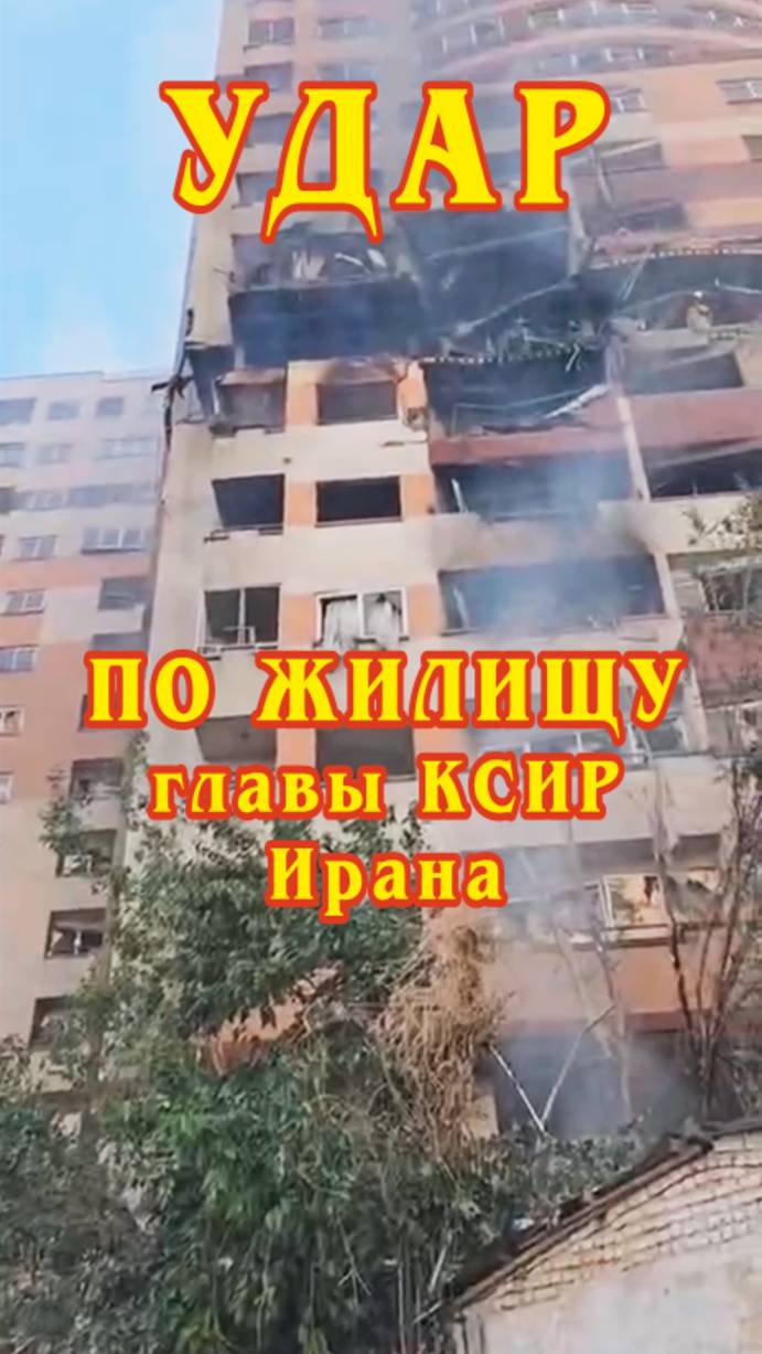 Сообщается, что это последствия удара по жилищу главы КСИР Ирана.