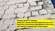 Помогает ли стяжка дома металлом? Помогает ли усиление фундамента бетоном? Правильная стяжка дома.