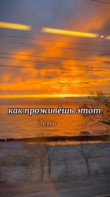 Встречай каждый день с удовольствием, а провожай – с удовлетворением♥️