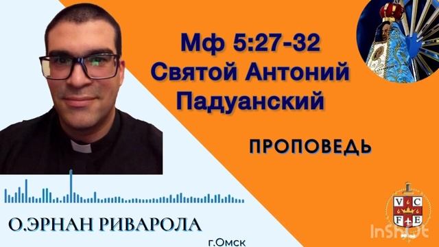 Святой Антоний Падуанский