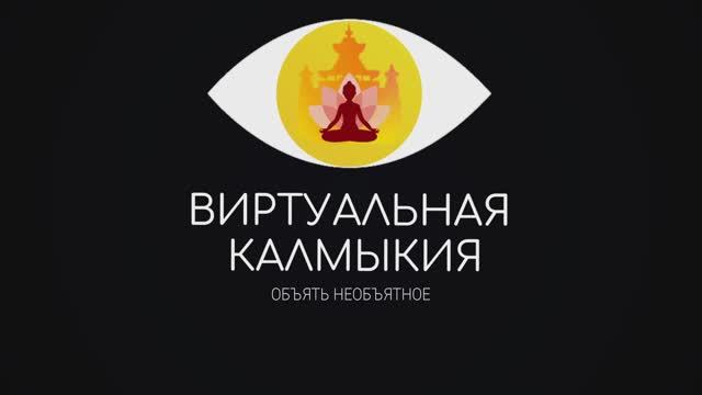Калмыкия - МЕСТО СИЛЫ
