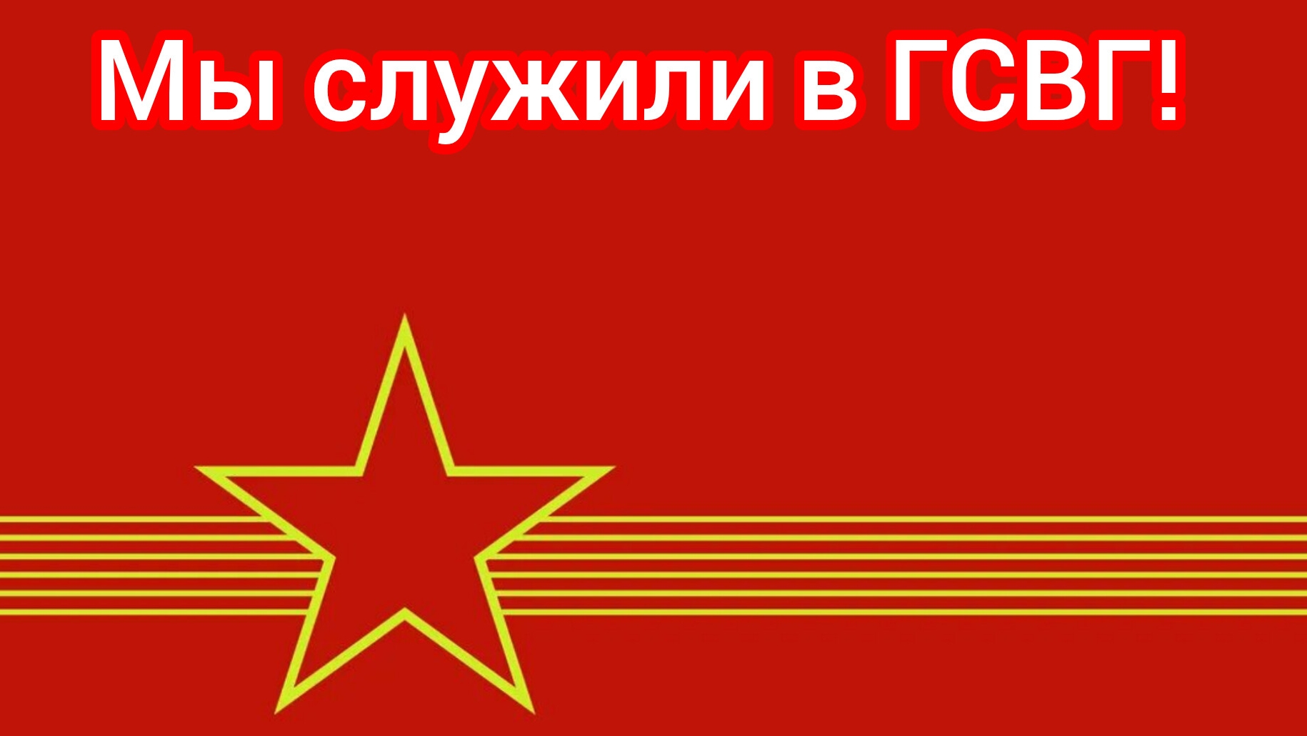 ГСВГ. С ностальгией по юным годам.