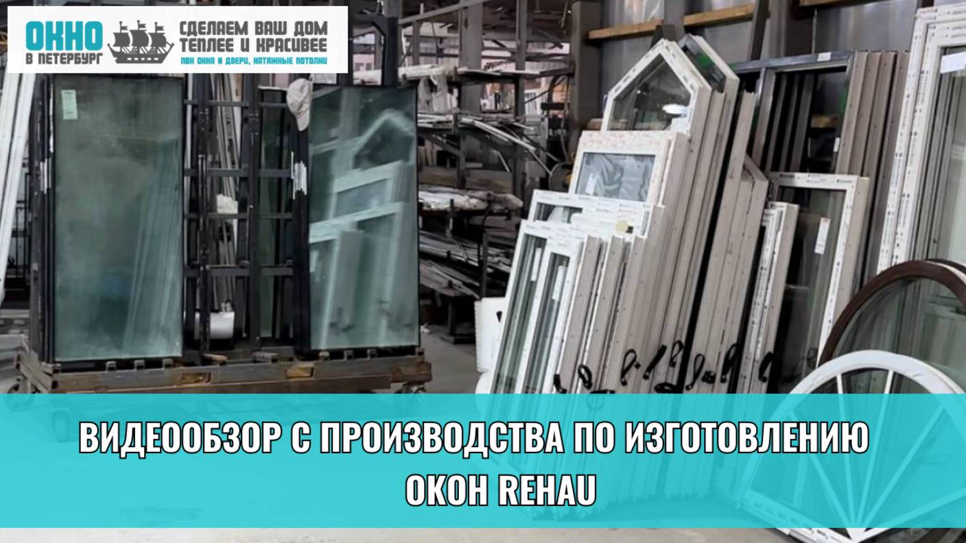 Видеообзор с производства, где изготавливают пластиковые окна Rehau. Компания "Окно в Петербург".