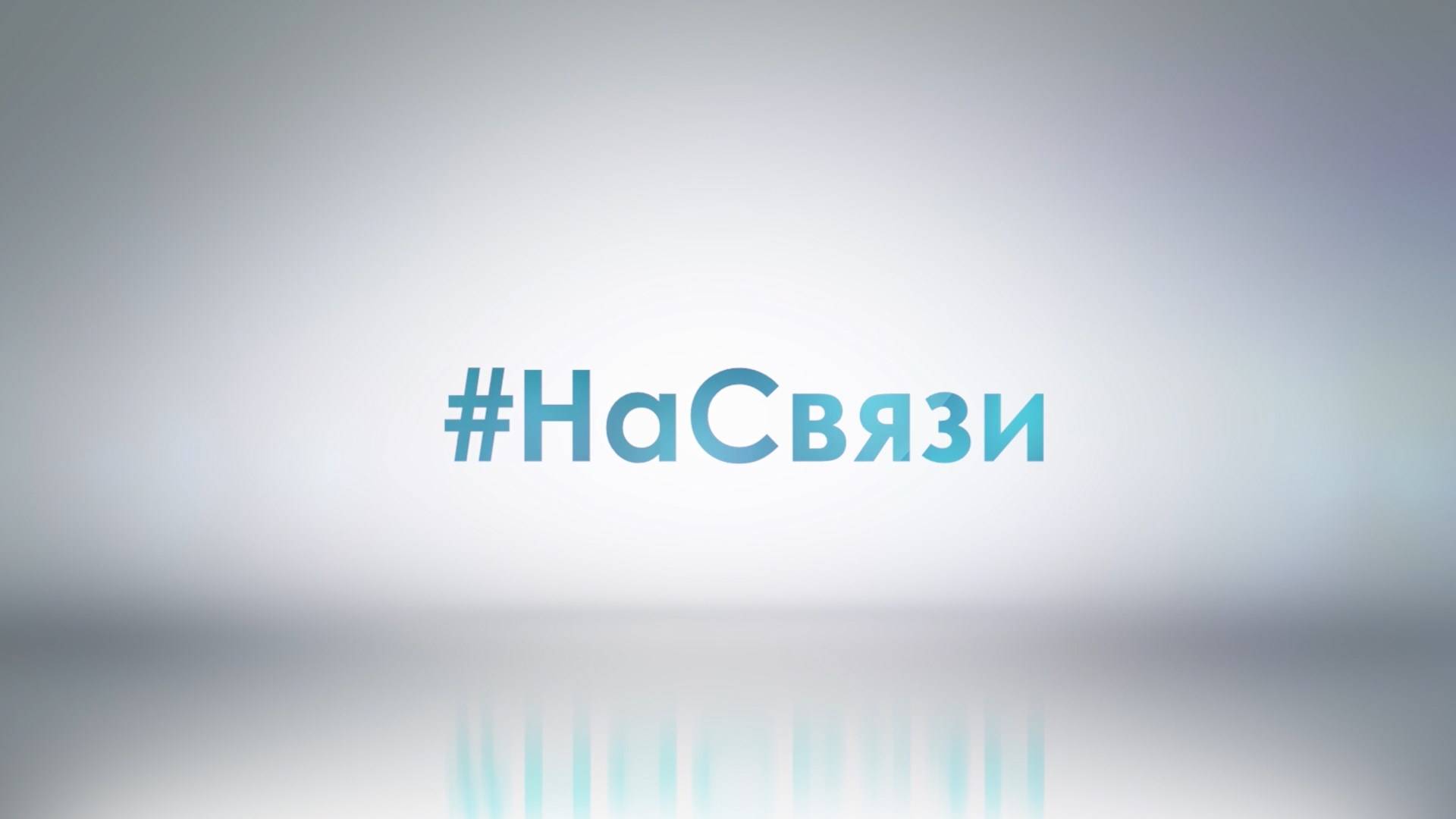 На связи! О нас.