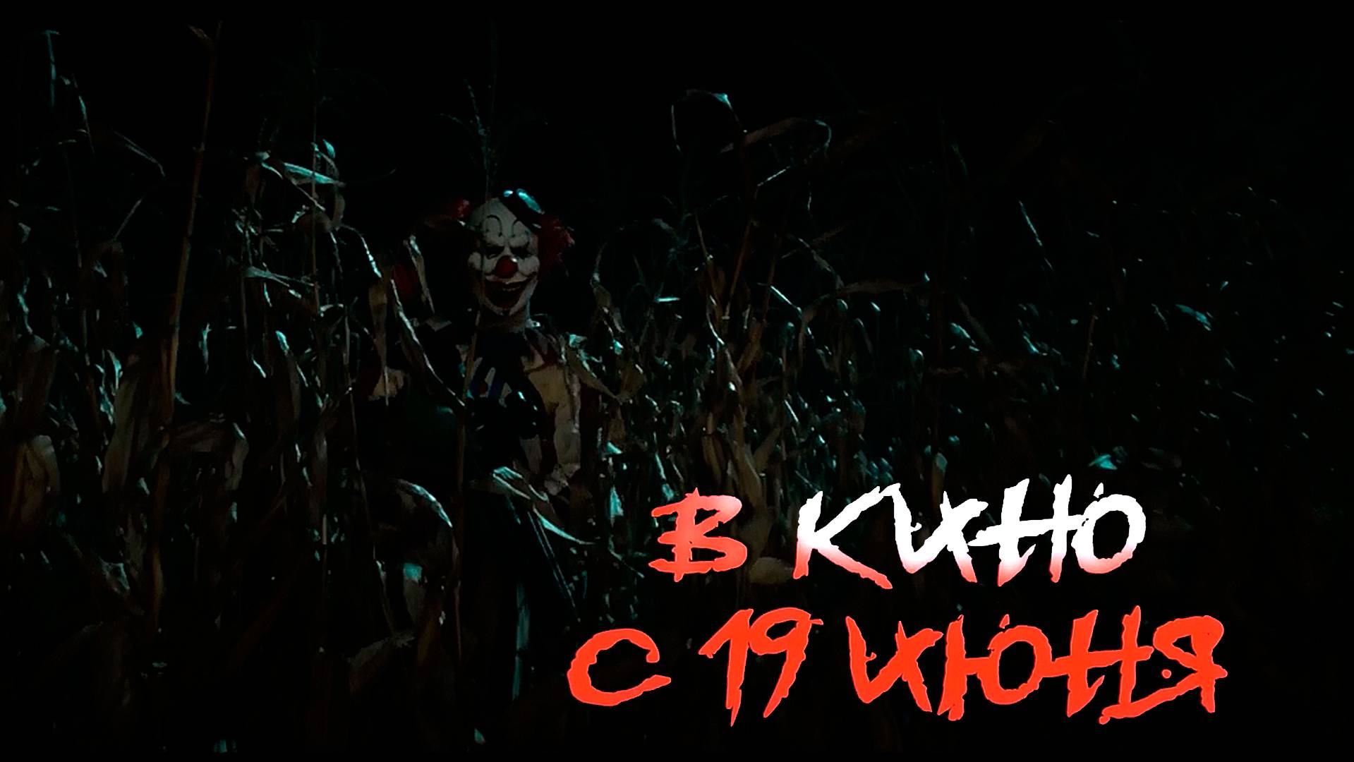 ≪Кровавый урожай≫ - в кино с 19 июня 2025 г. (дублированный трейлер)