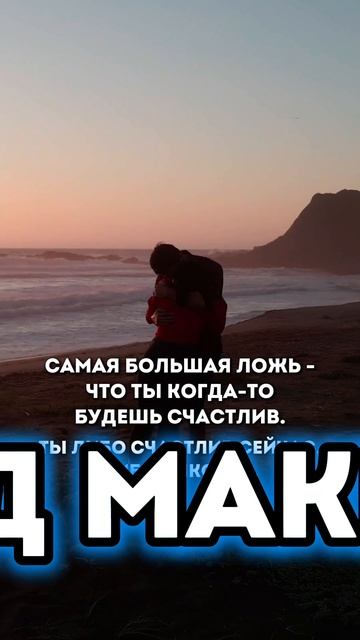 Самая большая ложь - 
что ты когда-то будешь счастлив.