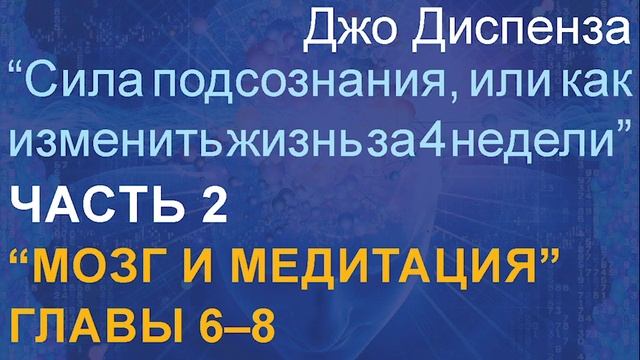 Джо_Диспенза_Сила_подсознания_или_как_изменить_жизнь_за_4_недели
