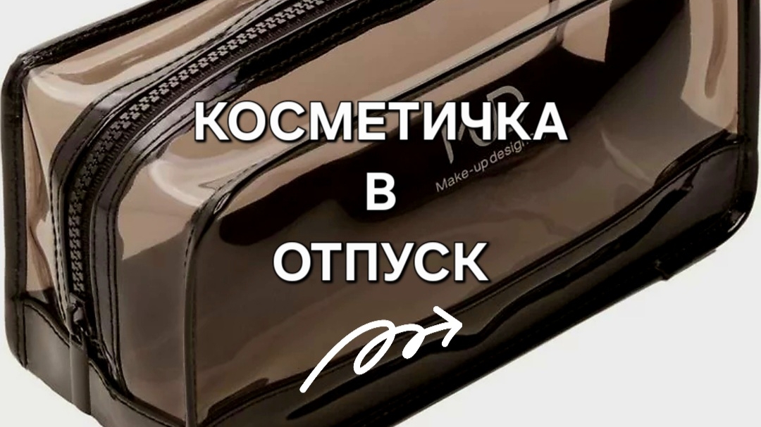 КОСМЕТИЧКА В ОТПУСК