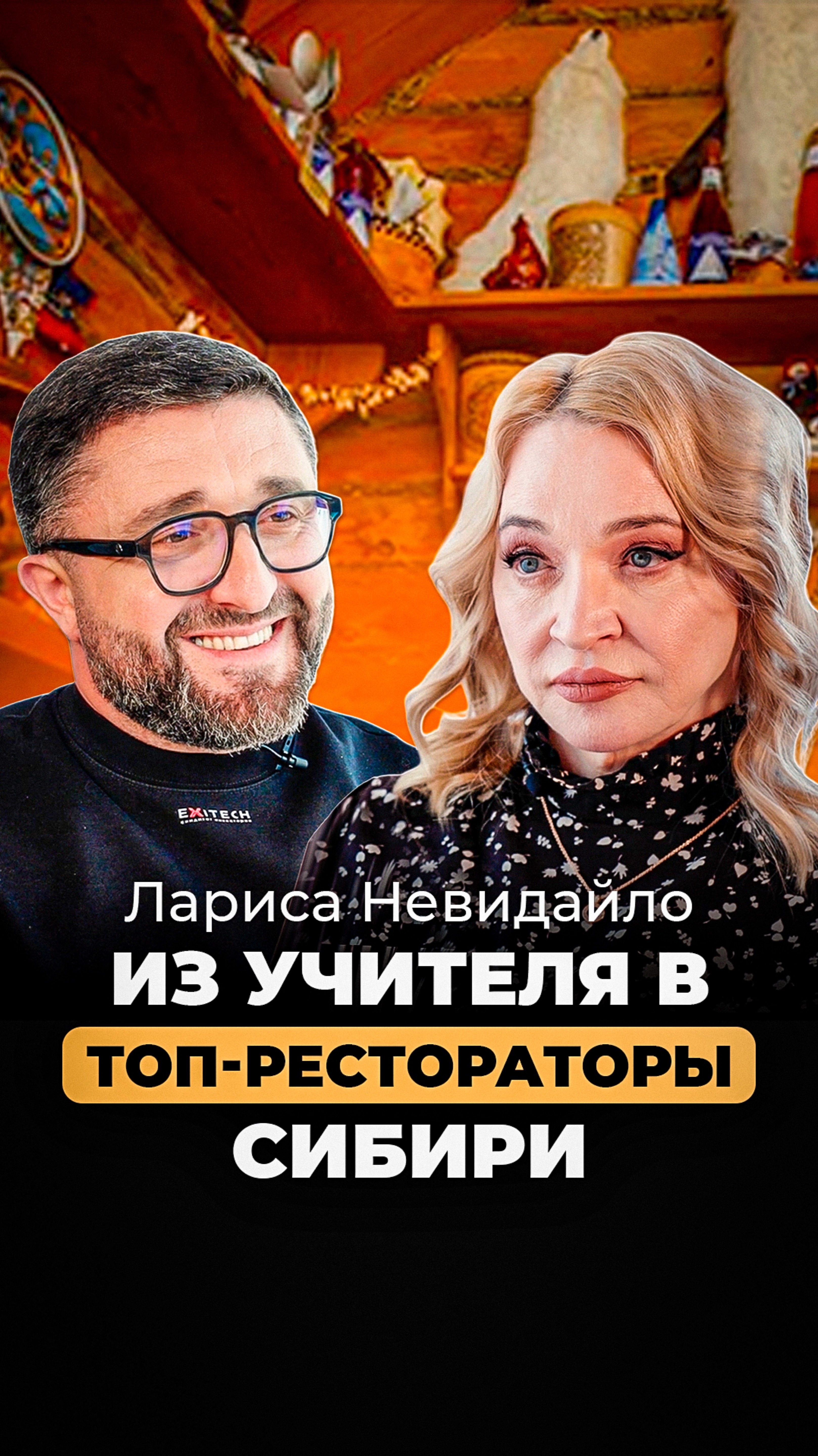 Лариса Невидайло: от учителя русского до крупнейшего ресторатора Сибири!