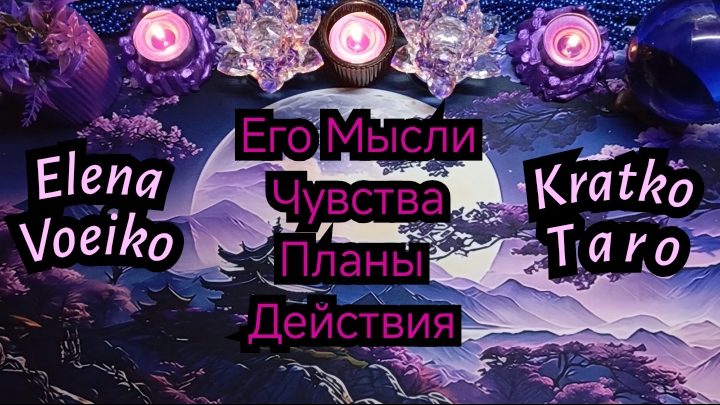 🙂↕️ЕГО МЫСЛИ,❤️ ЧУВСТВА,🤔 ПЛАНЫ,👣 ДЕЙСТВИЯ! 🔮#ТАРО РАСКЛАД ГАДАНИЕ ОНЛАЙН.