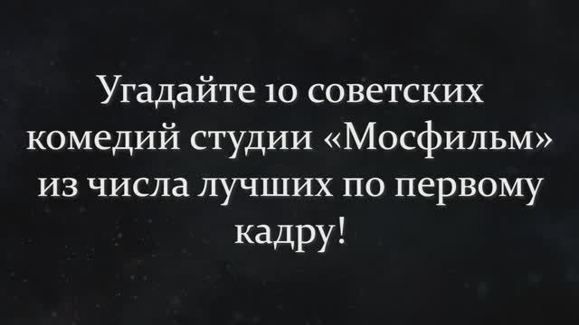 СЛОЖНЫЙ ТЕСТ ПО ЛЕГЕНДАРНЫМ СОВЕТСКИМ КОМЕДИЯМ!