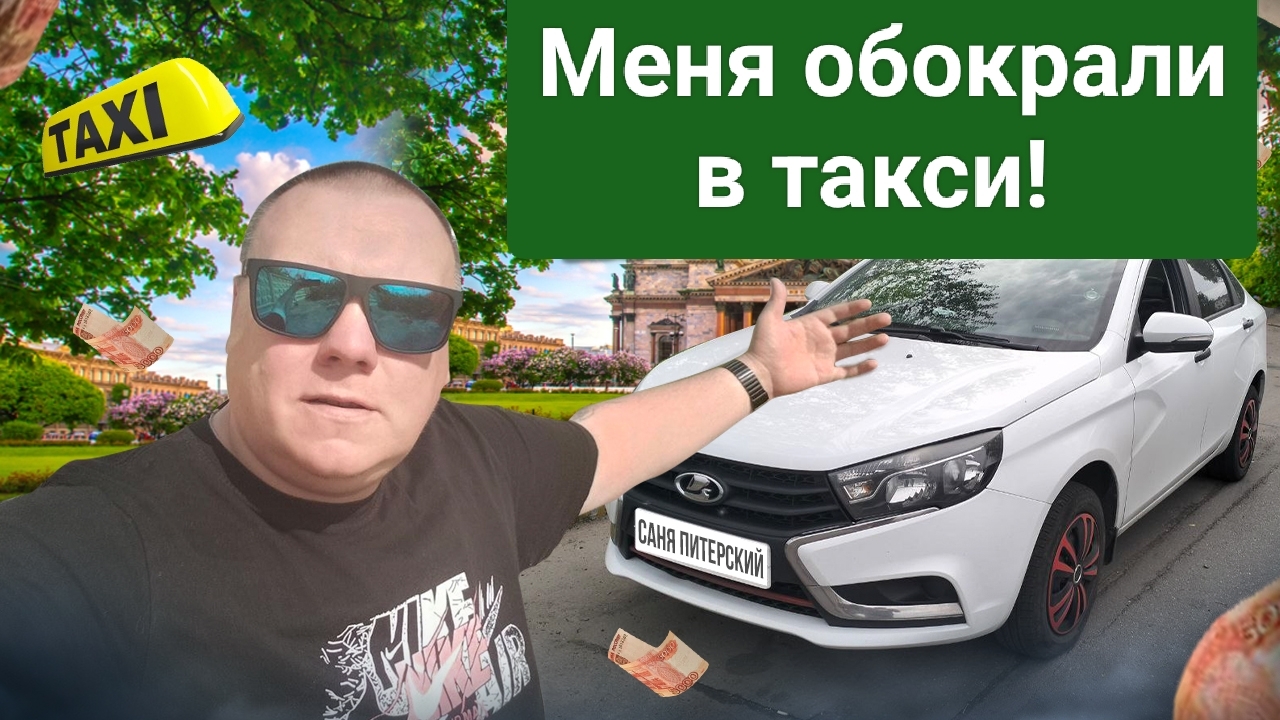 Меня обокрали в такси. Тариф эконом. Работа не пошла. #втакси