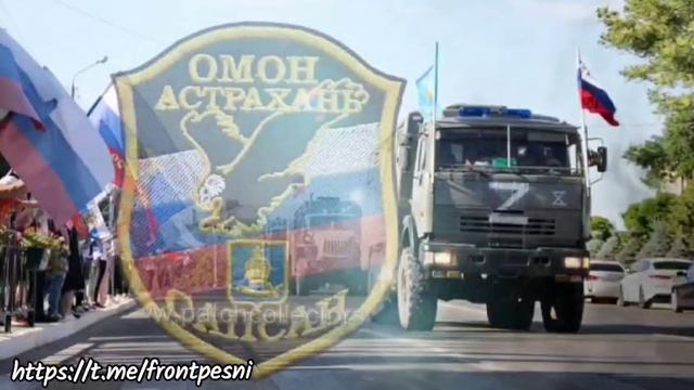 Песня посвящается Астраханскому ОМОНу "Сапсан Юг"
Текст песни от нашего проекта.