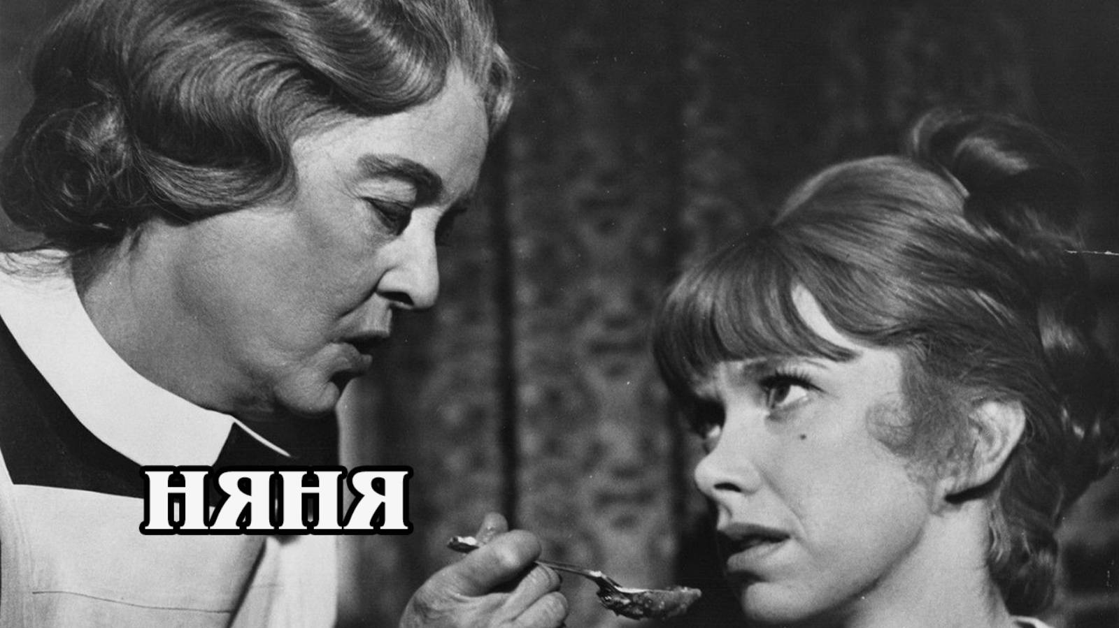 Няня 1965 (HD)