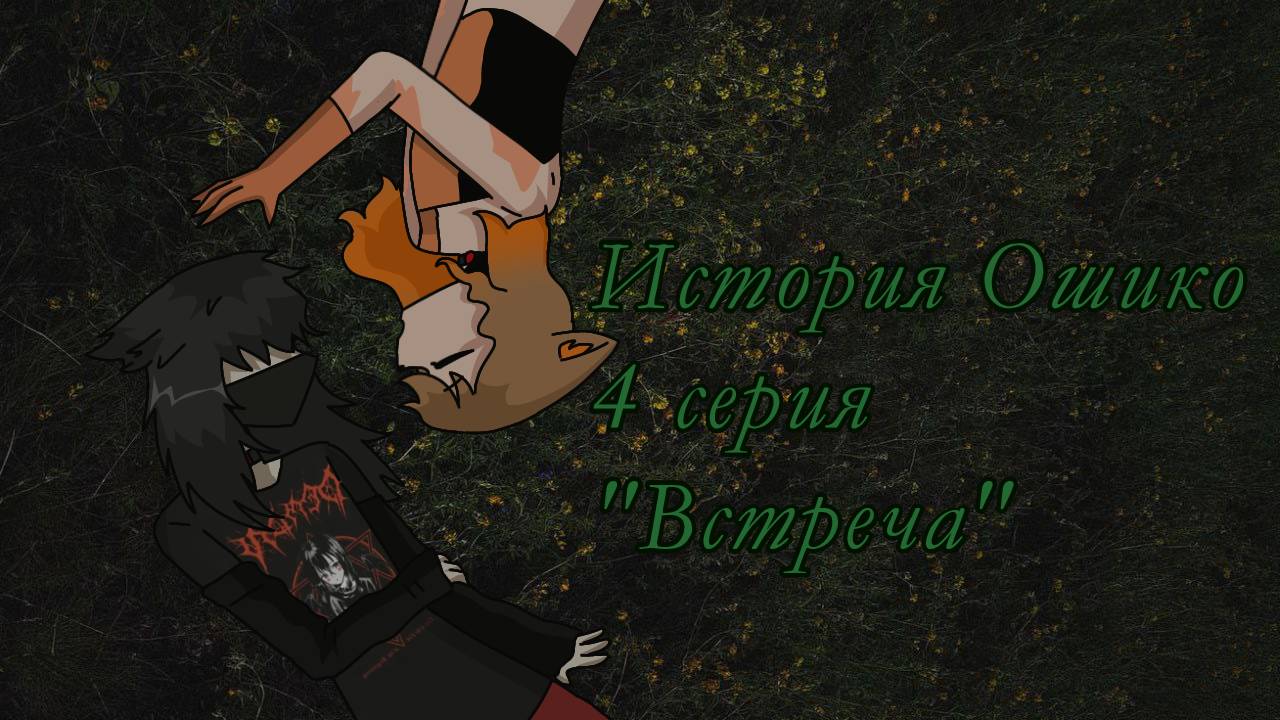 СЕРИАЛ ИСТОРИЯ ОШИКО 4 СЕРИЯ