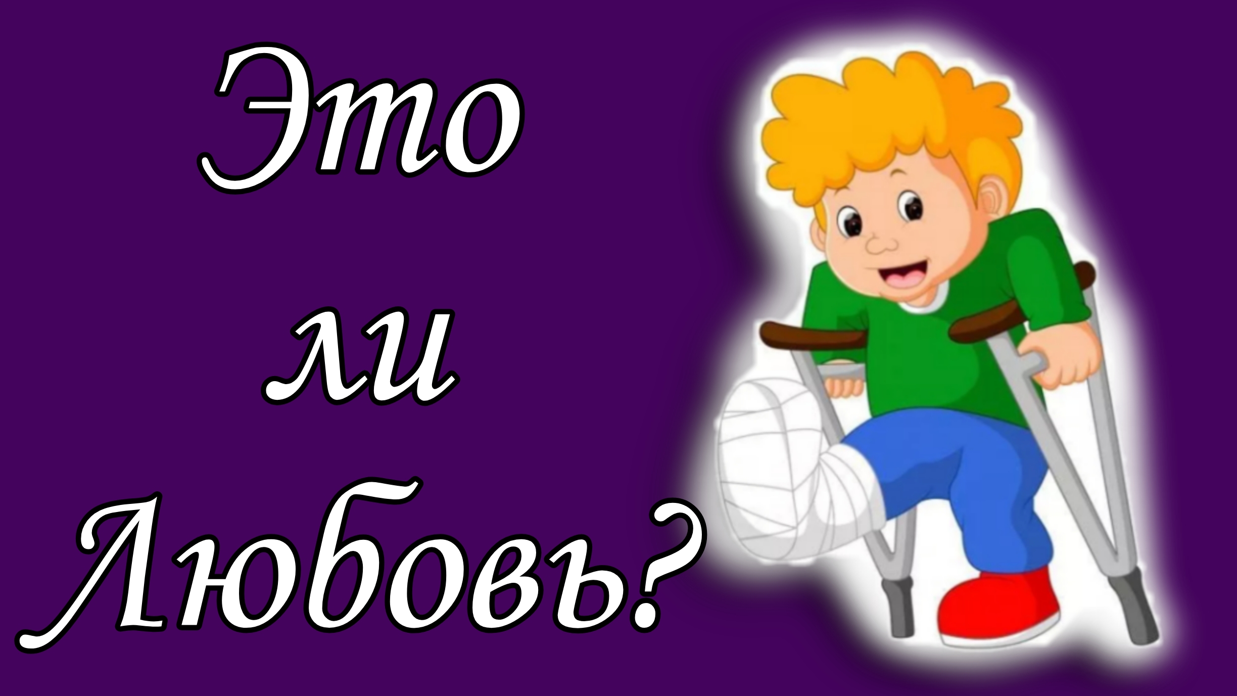 Это ли Любовь?