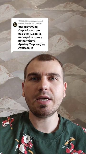 Передайте привет Артёму Тарасову из Астрахани