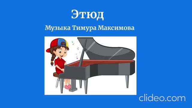 Этюд (Музыка Тимура Максимова)