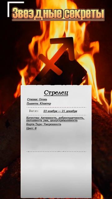 Звездные секреты: Стрелец #психология #совет #гороскоп #таро #астрология #знакизодиака #стрелец