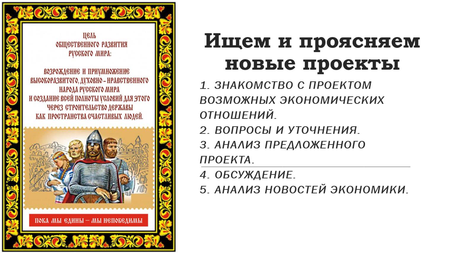 Ищем и проясняем новые проекты.