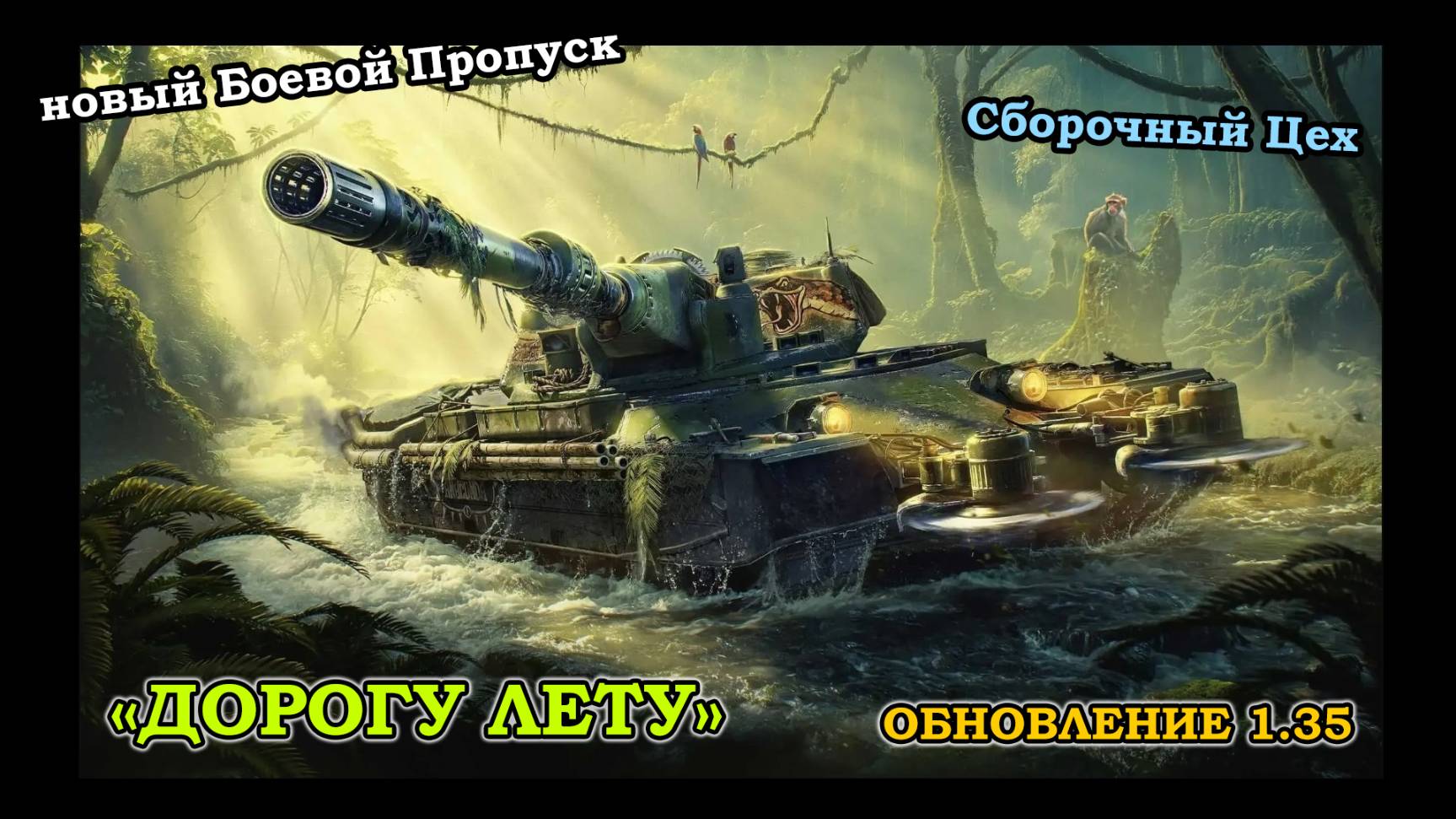 ДОРОГУ ЛЕТУ | Обновление 1.35 | Новые Боевой пропуск и Сборочный Цех | #1