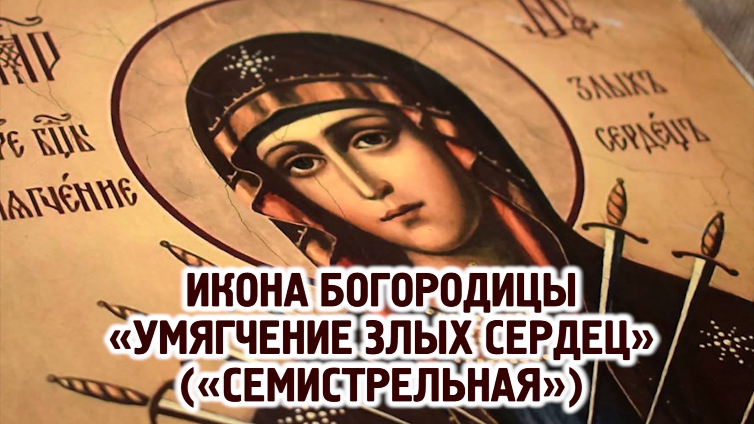 Икона Божией Матери «Умягчение злых сердец» («Семистрельная»)