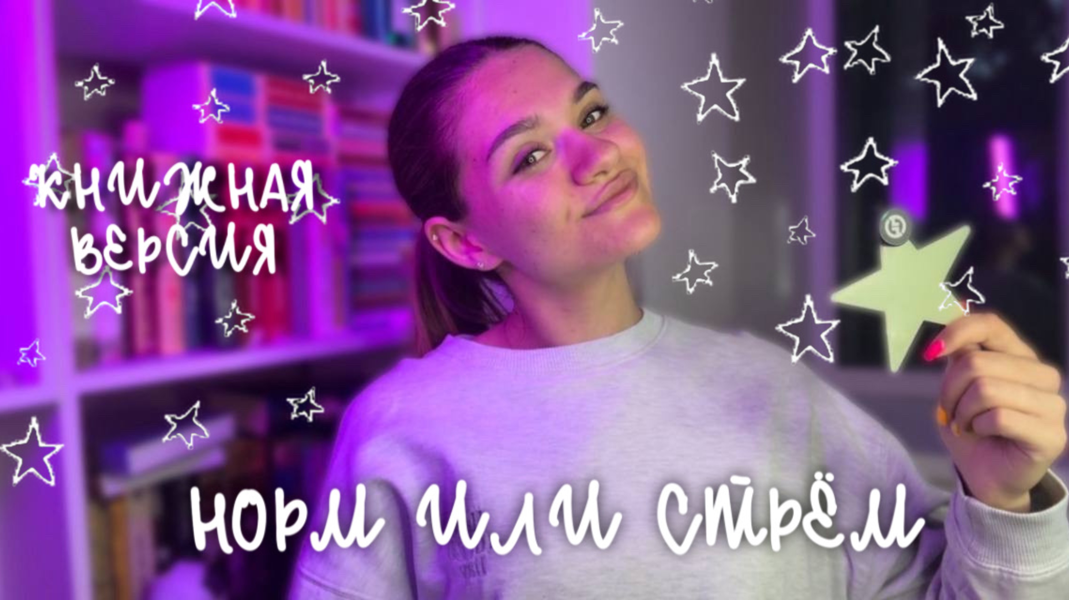 НОРМ ИЛИ СТРЁМ | КНИЖНАЯ ВЕРСИЯ | lll ЧАСТЬ
