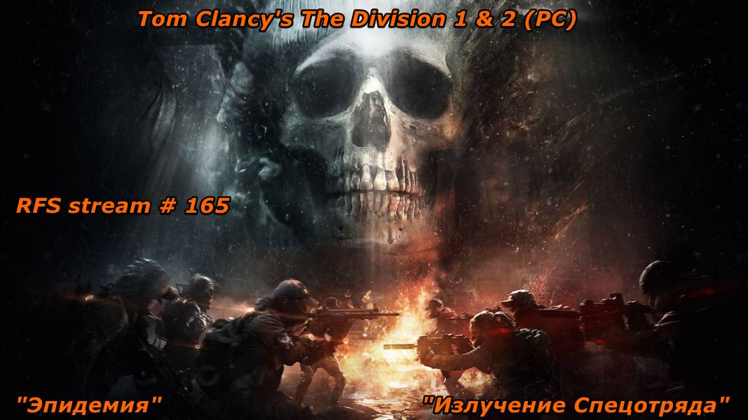 Tom Clancy's The Division 1 & 2 (PC) D1- ГС "Эпидемия" &  D2- ГС "Излучение Спецотряда"