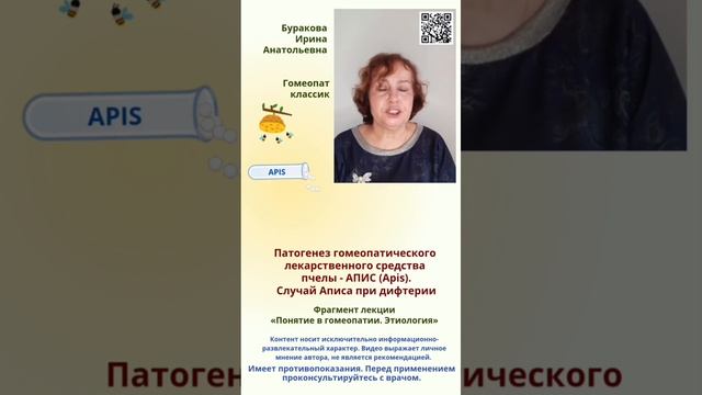 Патогенез гомеопатического средства Апис. Случай аписа при дифтерии