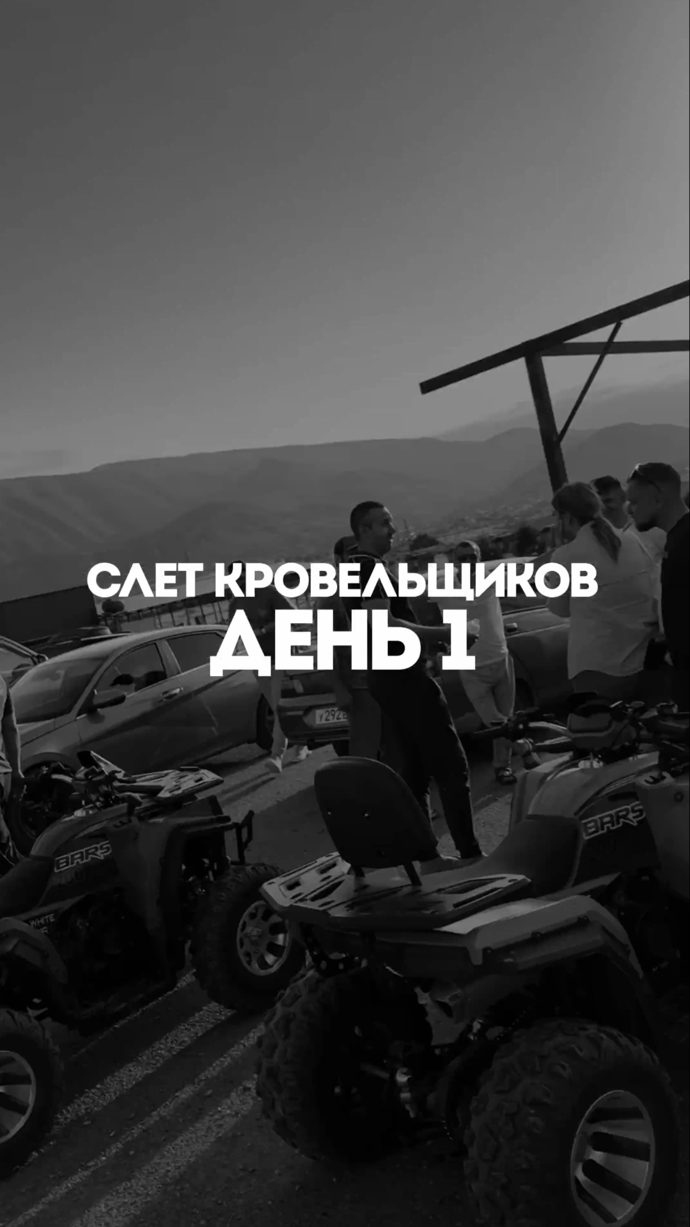 Первый день нашего слёта прошёл просто🔥🔥🔥