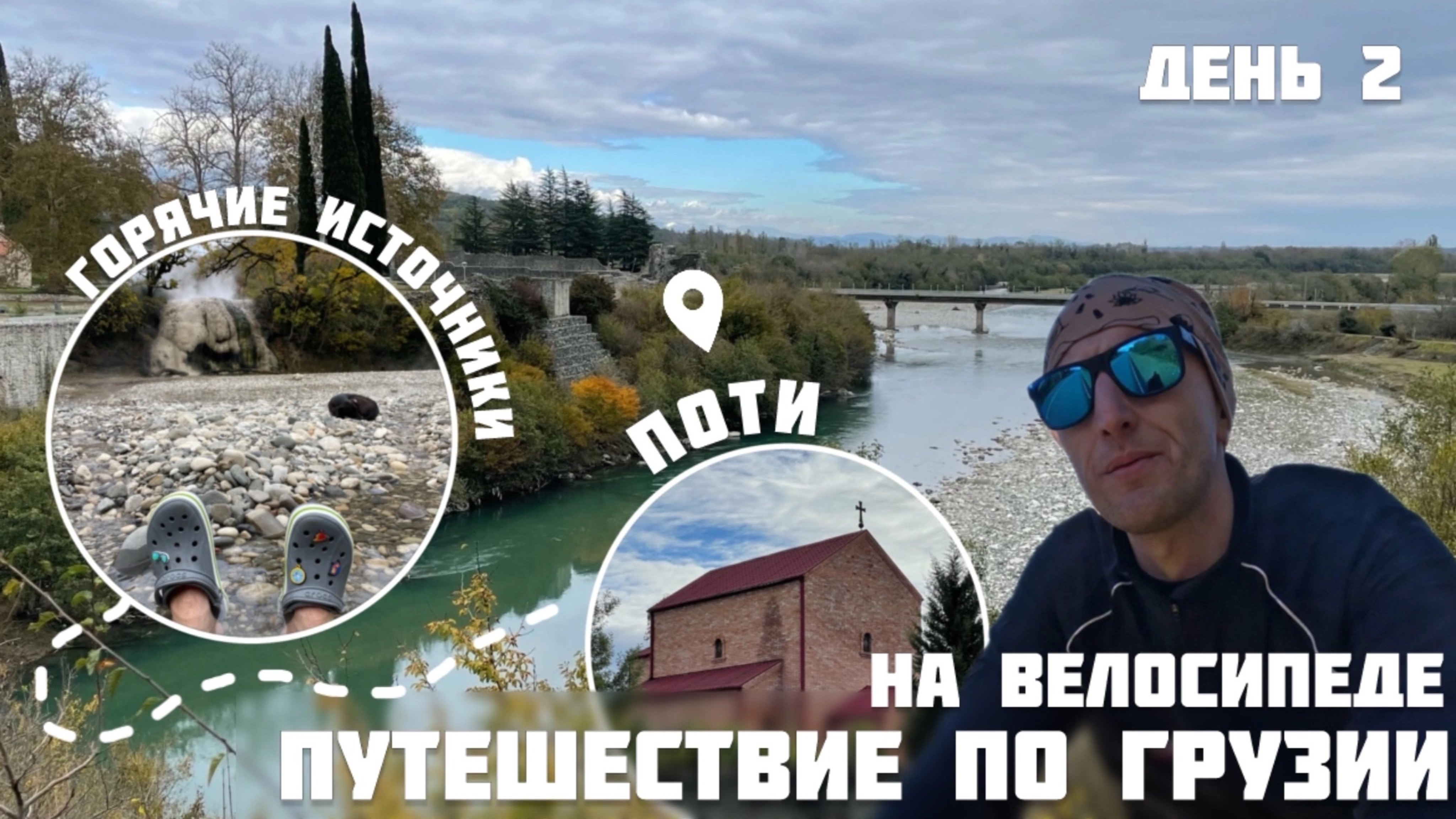 Путешествие по Грузии на велосипеде 2 день. Поти и Техурские термальные источники. Белый каскад.