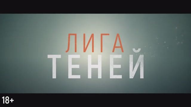 Лига теней. Дублированный трейлер