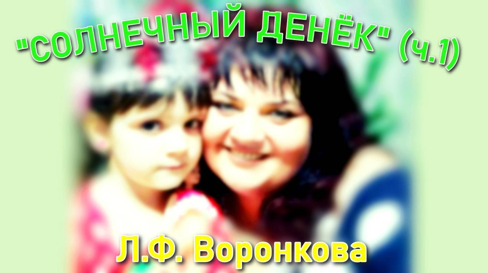 Сказки Любови Воронковой. "СОЛНЕЧНЫЙ ДЕНЁК" (ч.1)