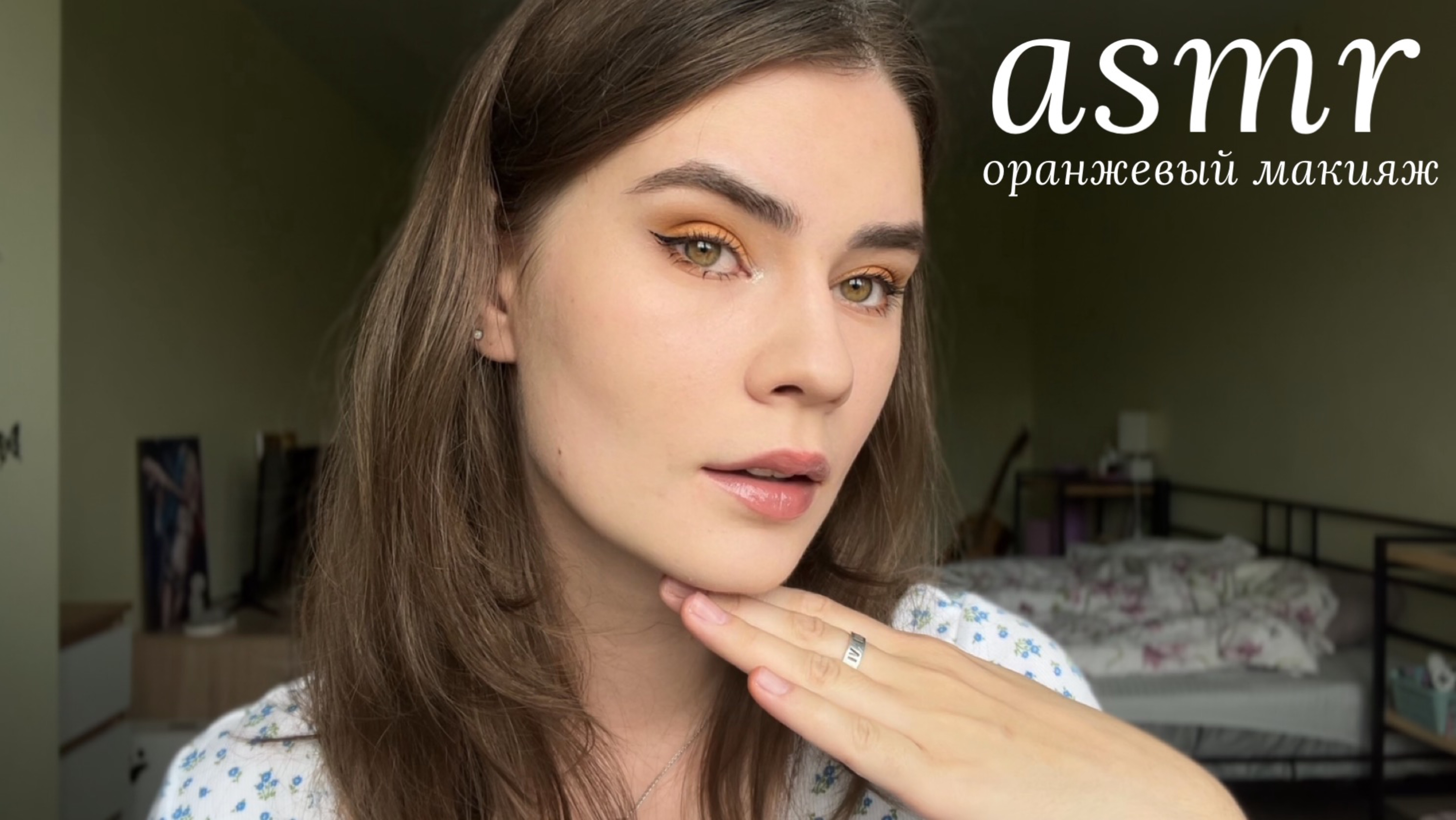 LUNA asmr | Делаю оранжевый макияж🍊 шепот, триггеры, собирайся со мной
