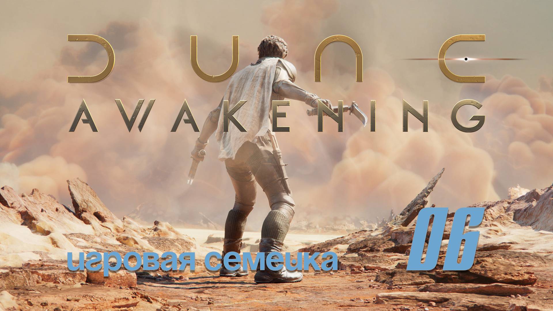 Продолжаем выживать в игре Dune Awakening / 06 /