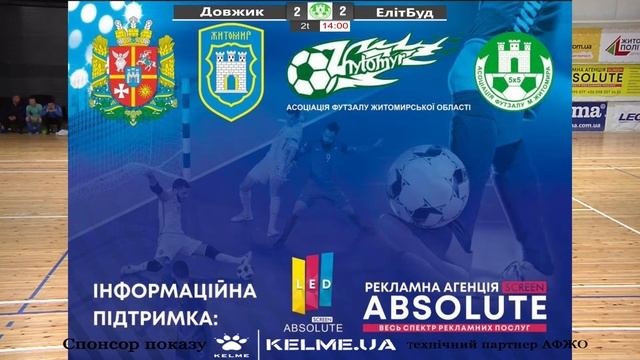 ФК "Довжик - Асфальт +" - ФК "ЕлітБуд-Медик"  ЧЕМПІОНАТ ЖО