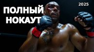 Полный нокаут Трейлер фильма 2025 года