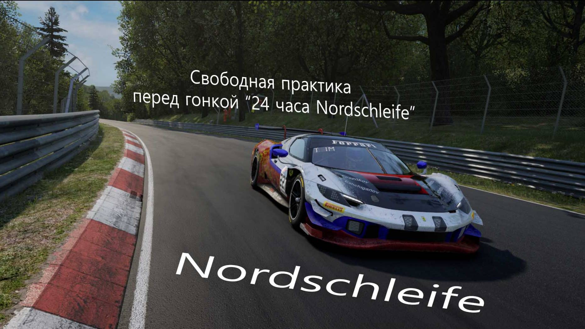 Assetto Corsa Competizione. Свободная практика . трасса Nordschleife