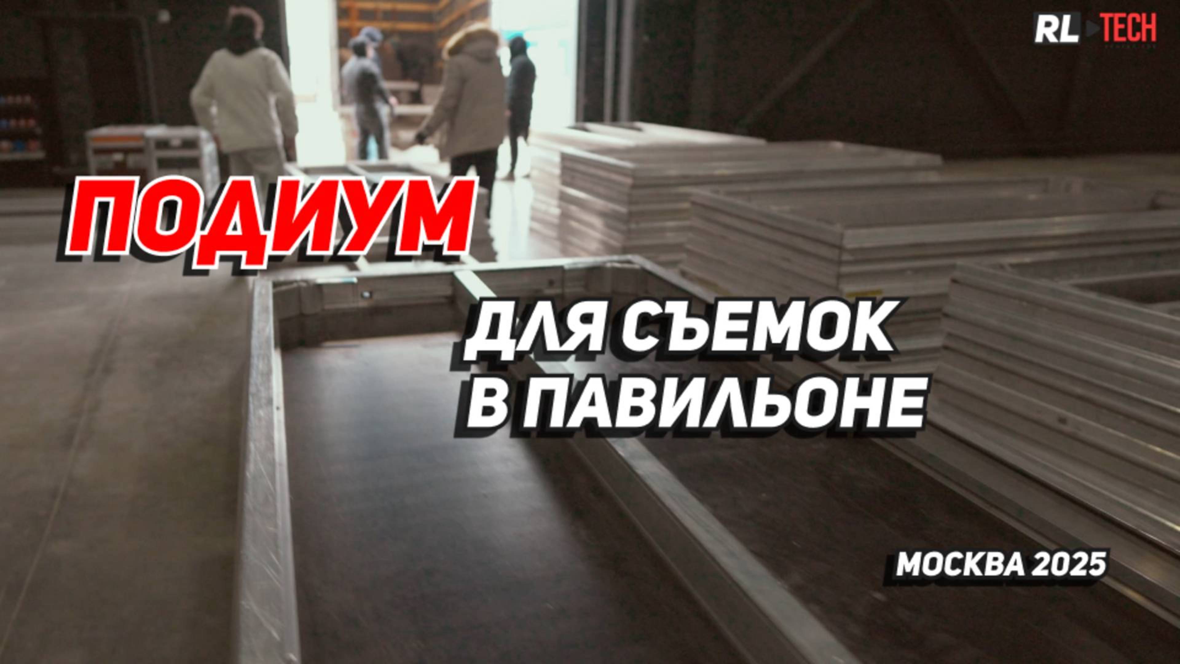 🎥 Ищете подиум для съёмок в Москве? Мы предлагаем аренду профессиональных подиумов для съёмок