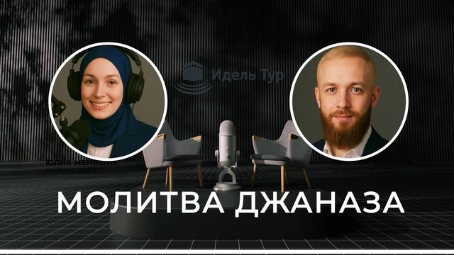Джаназа в Исламе: как совершается погребальная молитва и что должен знать каждый мусульманин