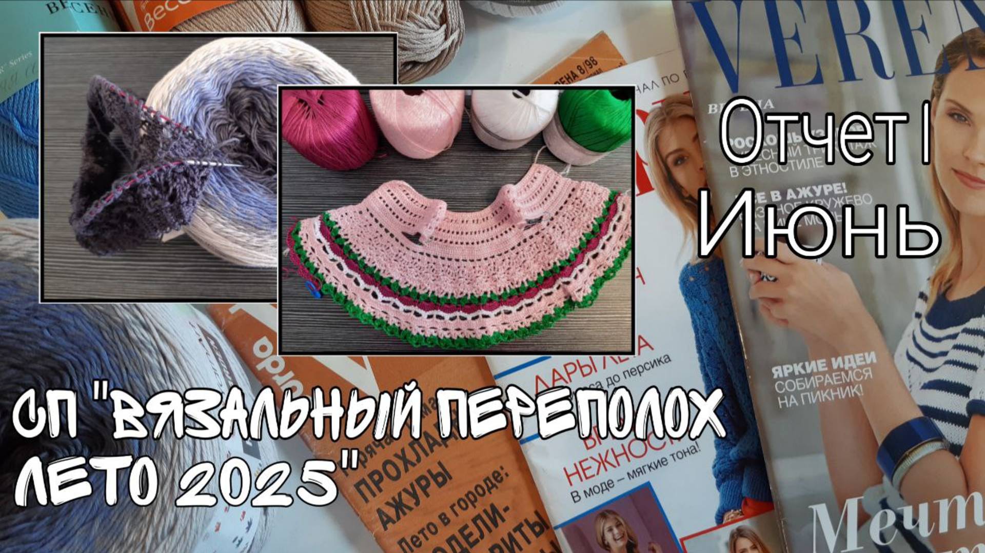 СП "Вязальный переполох. Лето 2025". Отчет 1 за июнь. Какие изделия начала? Что расстроило?