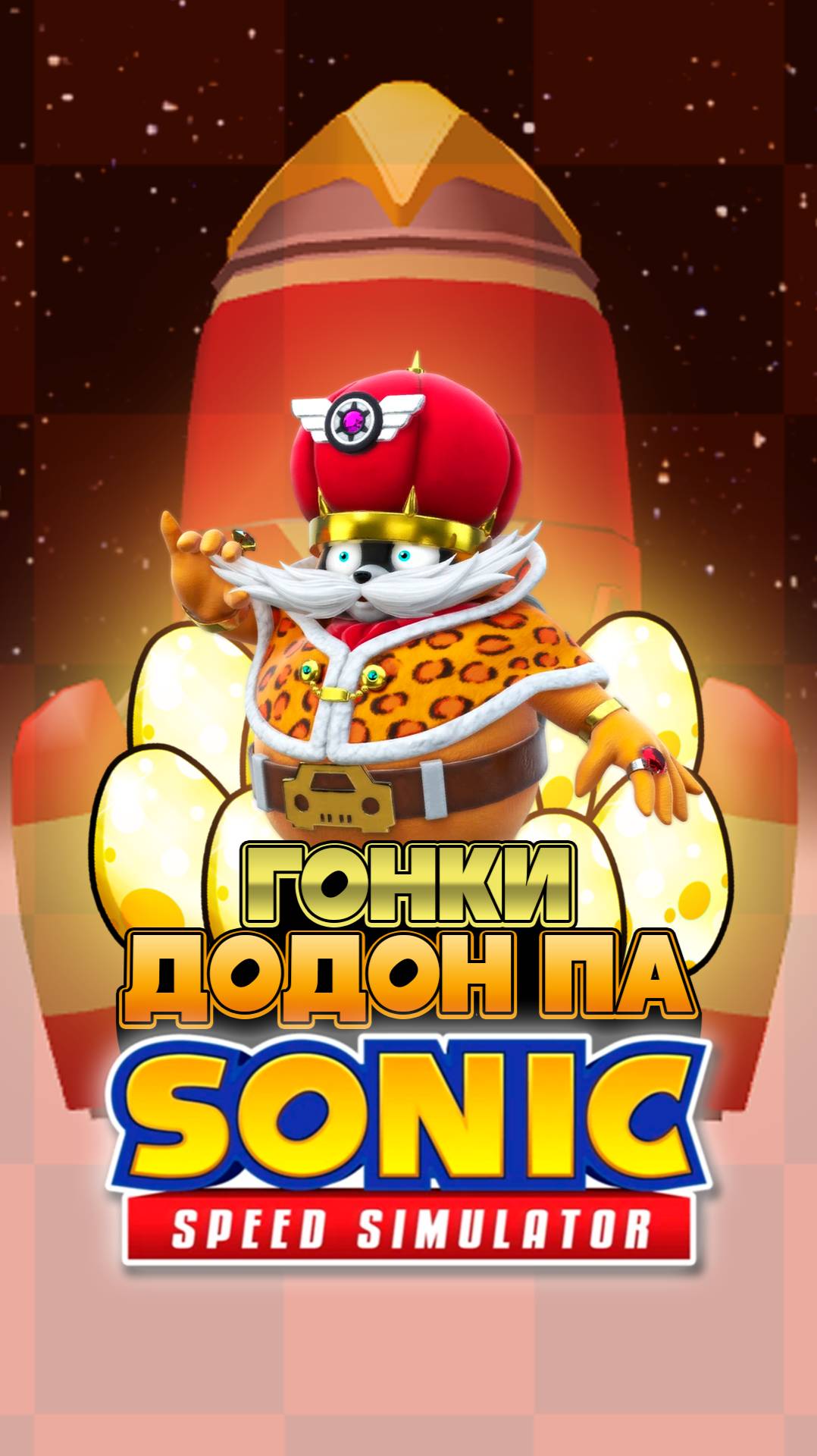 ГОНКИ ДОДОН ПА | Sonic Speed Simulator #sonic #соник #sonicspeedsimulator #sonicracing #золотыеяйца