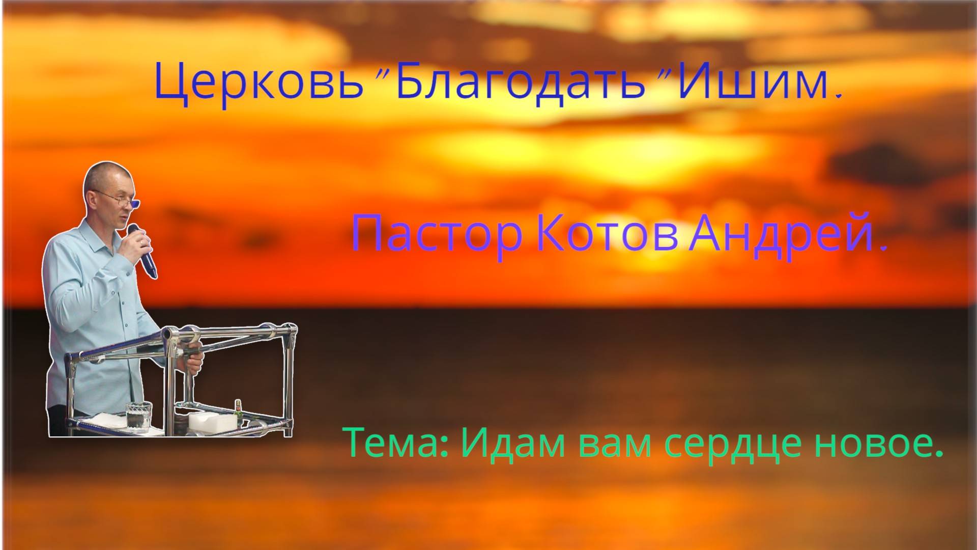 13.06.2025. Пятница. Тема: Идам вам сердце новое.