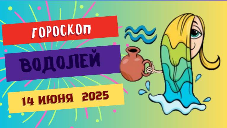 Водолеи ♒
ГОРСКОП НА СЕГОДНЯ 14 ИЮНЯ 2025: ИННОВАЦИИ И СВОБОДА ДУХА